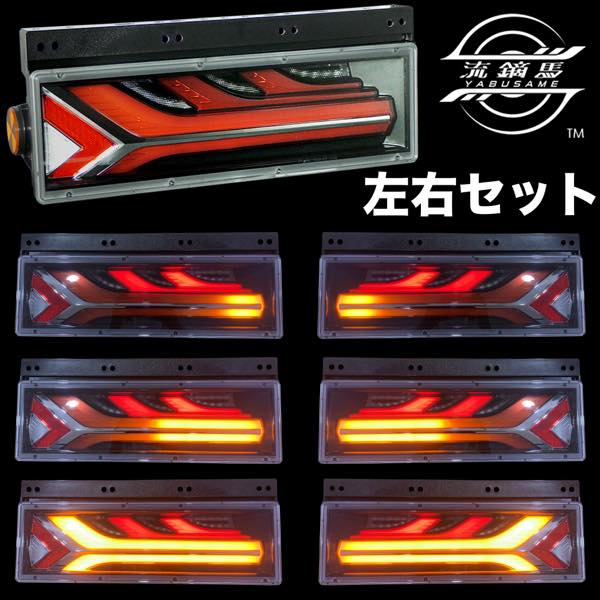小糸 LEDRCL-5 LED流鏑馬テールランプ YABUSAME L/Rセット