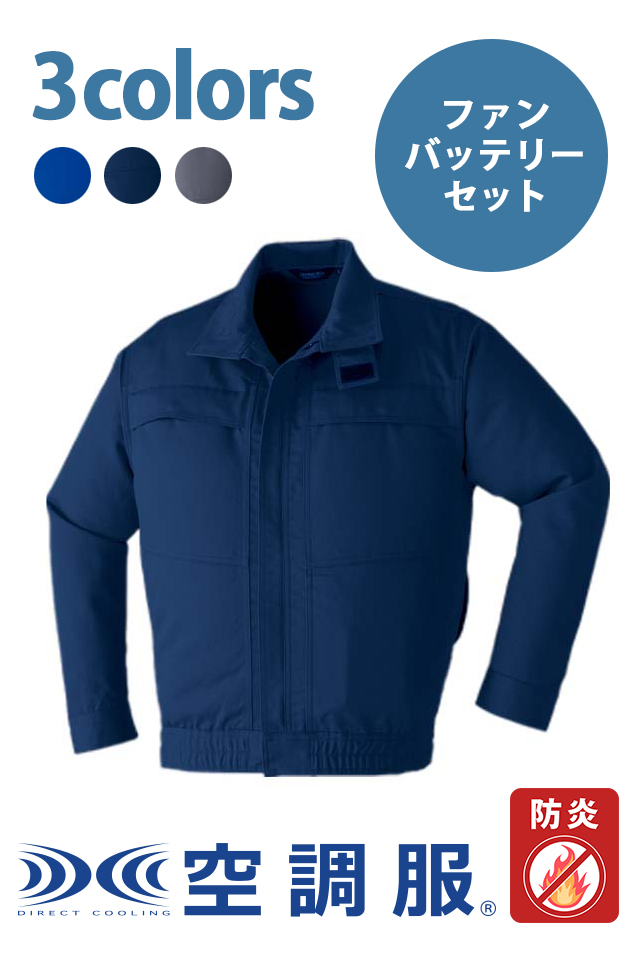 空調服9205耐熱耐炎素材の難燃長袖ブルゾン・パワーファン・バッテリー