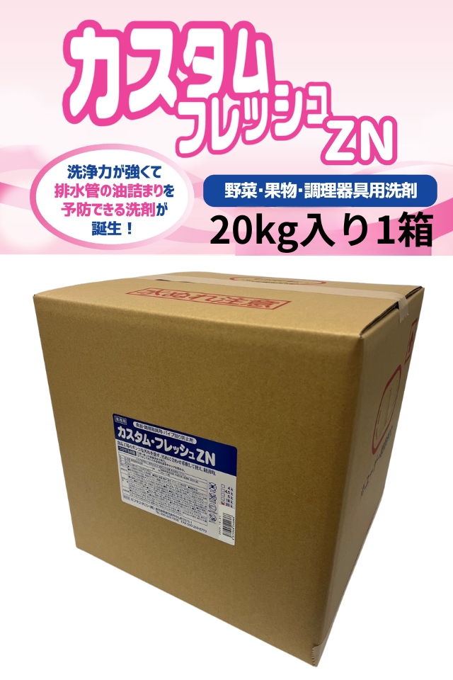 食品工場用中性洗剤カスタム・フレッシュZN 20kg箱入り ｜ 油汚れを