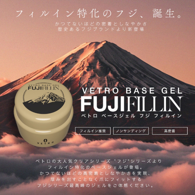 VETRO】ベースジェル フジ フィルイン 45ml