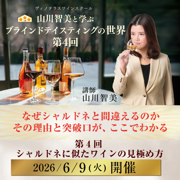 6月9日（火）開催】山川智美と学ぶブラインドテイスティングの世界 第4回