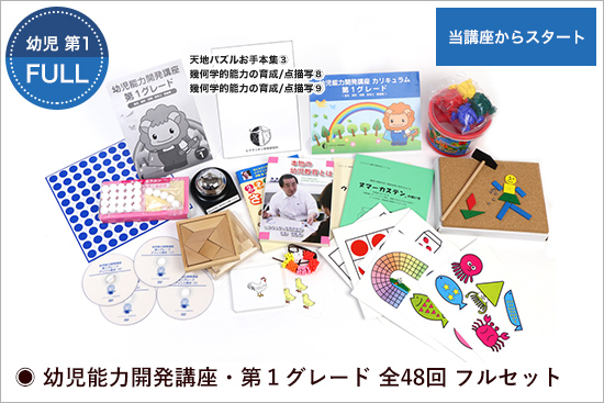 幼児能力開発家庭講座 第1グレードセット