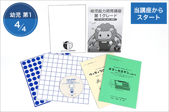 幼児能力開発家庭講座 第1グレード STEP4