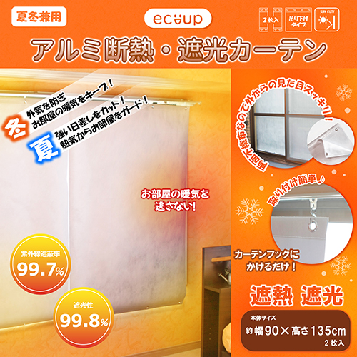 アルミ断熱・遮光カーテン 幅90×高さ135cm SHC-135-2