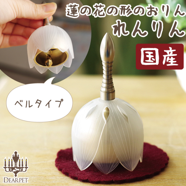 ペット仏具 おりん れんりん