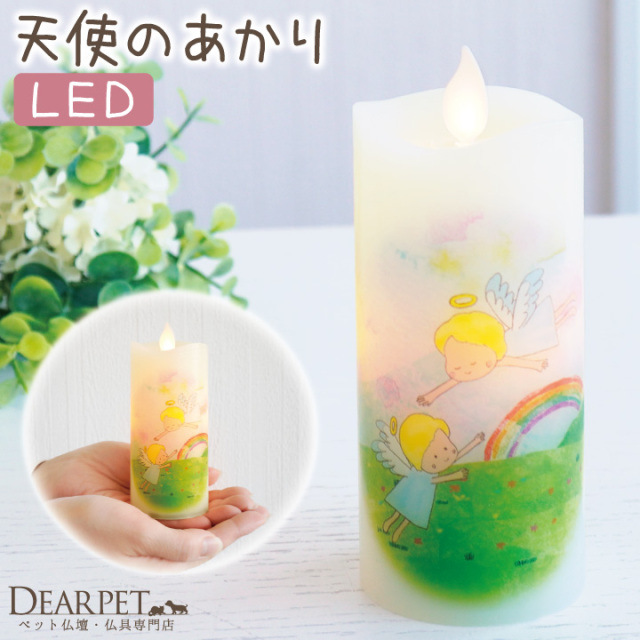 ペット仏具 LED キャンドル 天使のあかり いろはあかり 虹の橋 電池式