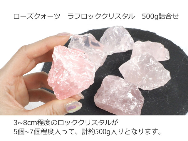 ◇ローズクォーツ◇ロッククリスタル◇500g詰合せ◇ナチュラルなラフ
