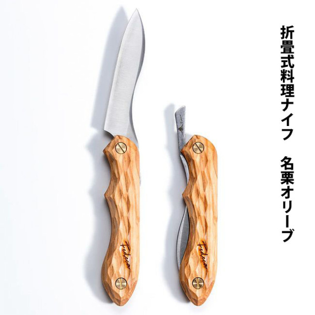 折畳式料理用ナイフ｜天然木シリーズ｜FEDECA（フェデカ）