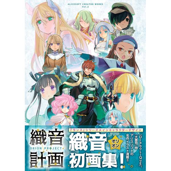 ALICESOFT Creator Works Vol.2 織音(オリオン)画集 -織音計画