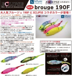 限定コラボカラー！【エクリプス×ヒフミクリエイティング】ブルージュ190F