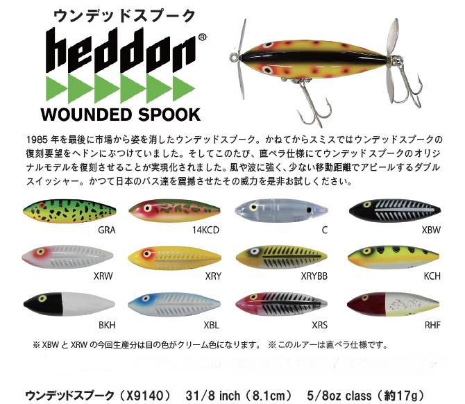 HEDDON/ヘドン】WOUNEDE SPOOK/ウンデッドスプーク