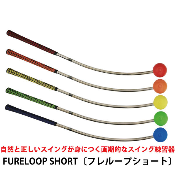 練習器具】FURELOOP SHORT〔フレループショート Lynxゴルフ〕
