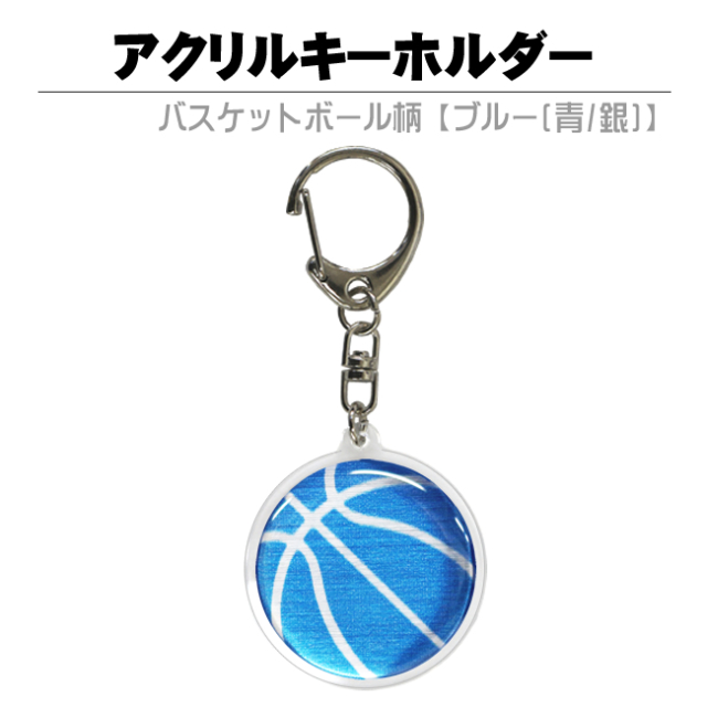アクリルキーホルダー バスケットボール柄 | スポーツ雑貨の通販