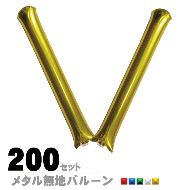 新型】スティックバルーン無地 メタル 【200セット】 【2本組】
