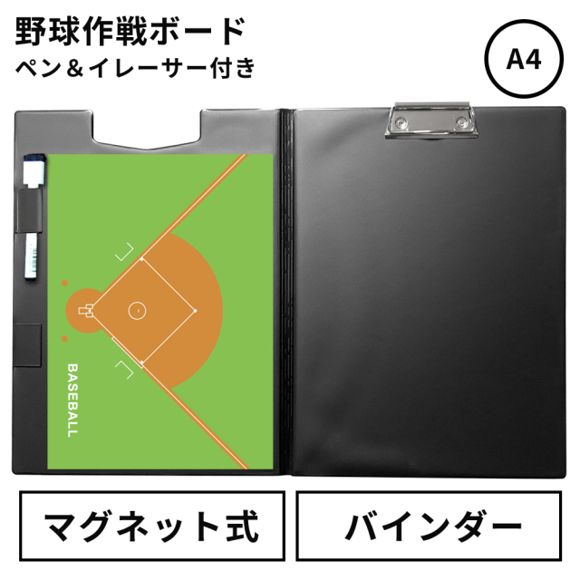 作戦ボード・野球 A4バインダーカラーコート仕様 | スポーツ雑貨