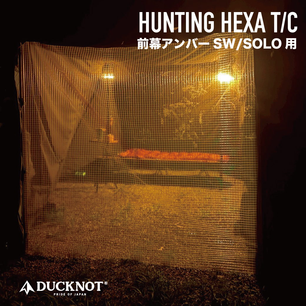 送料無料＞前幕メッシュ＋インナーメッシュSET ハンティングヘキサ用
