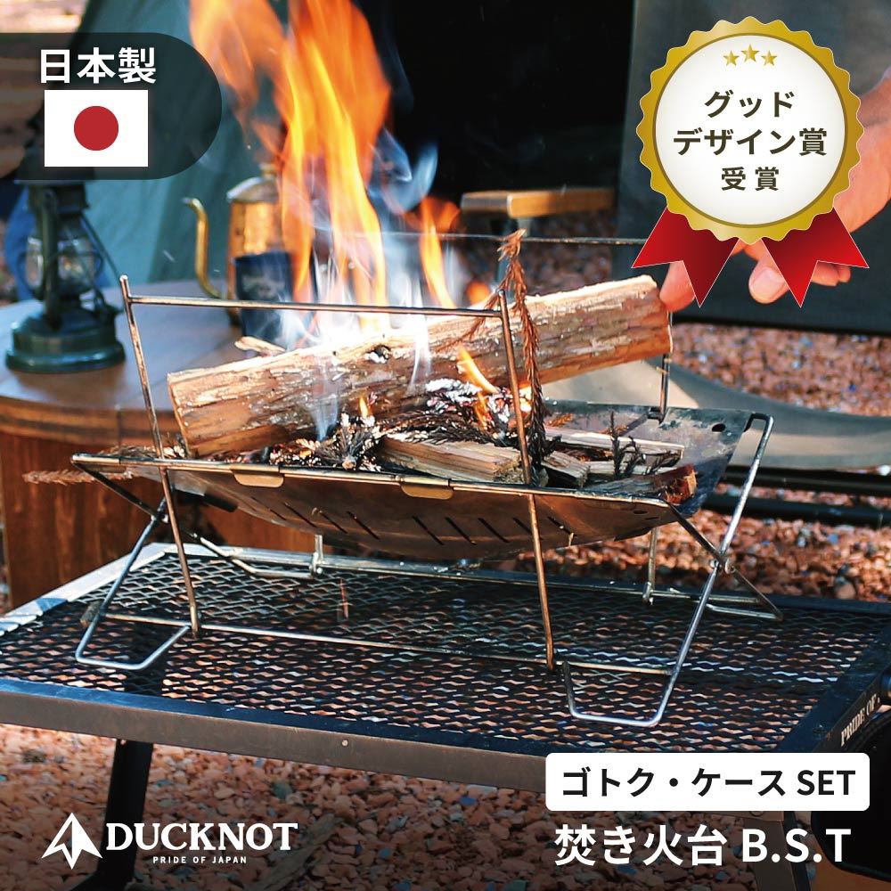 送料無料＞ DUCKNOT 焚き火台 BST SET