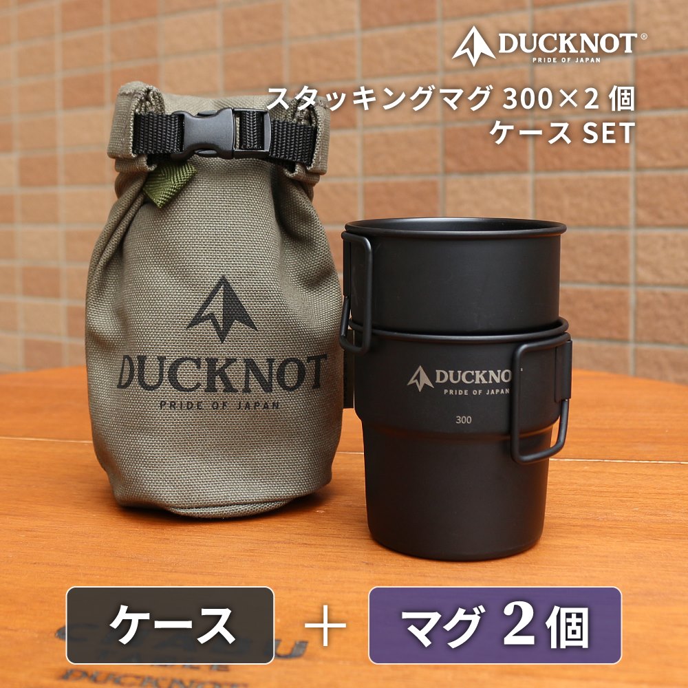 送料無料＞ DUCKNOT スタッキングマグ 300×2個 + ケースSET DUCKNOT 直営店