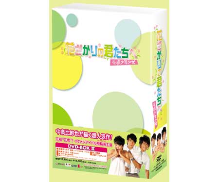花ざかりの君たちへ～花様少年少女～DVD-BOX I （通常版）