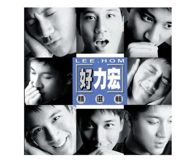 ワン・リーホン（王力宏） ベストアルバム「好力宏精選輯」