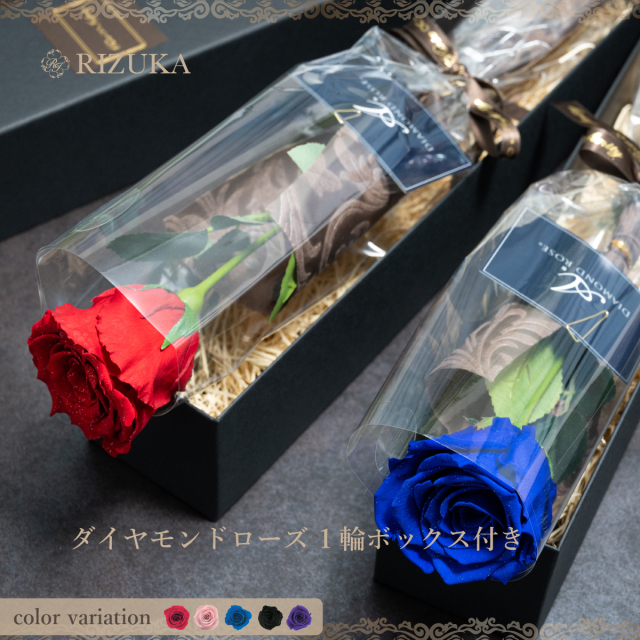 プリザーブドフラワー：ダイヤモンドローズ】1輪BOX付き（カラー：5色）