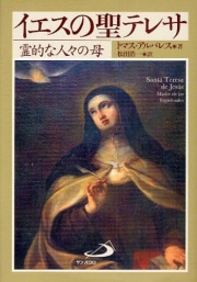 アビラのテレサ-イエスのテレサ アビラの聖テレジア 10月15日