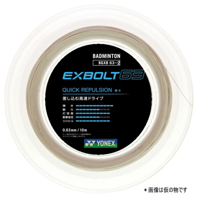 ヨネックス バドミントンストリング エクスボルト63 200mロール 品番