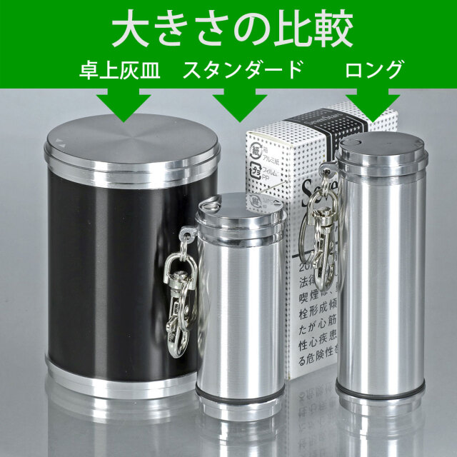 携帯灰皿 アッシュシリンダー ロングサイズ（9.5cm）シンプル