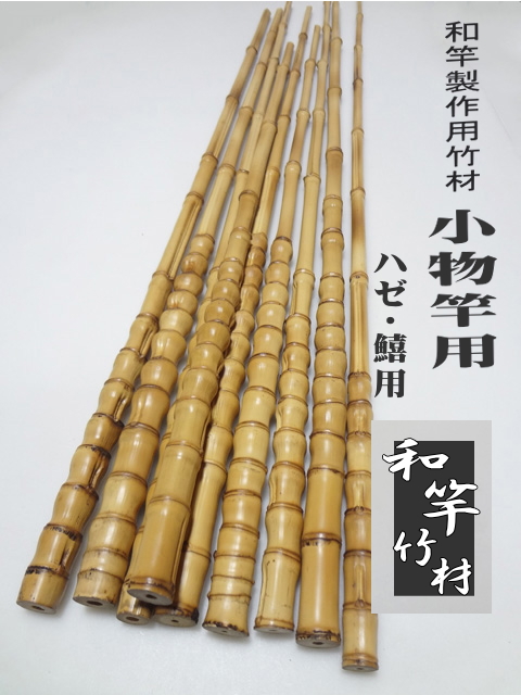 和竿小物竿製作用布袋竹手元材【細目から中細サイズ】