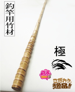 釣竿用製作竹材