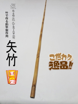 和竿製作用矢竹・釣竿多用途1290-13.1-9.3mm【商品番号YA518】｜自作