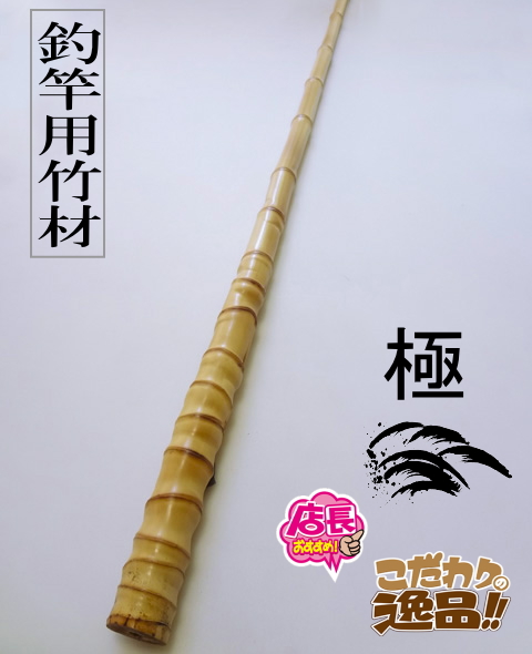 釣竿用製作竹材