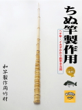 釣竿製作用布袋竹・黒鯛筏竿、へち竿用1080-24.8-11.8mm【商品番号ch492】