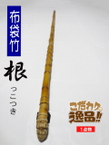 和竿や自作釣竿の製作に布袋竹根付き1150-21.4-14.8(mm)【商品番号