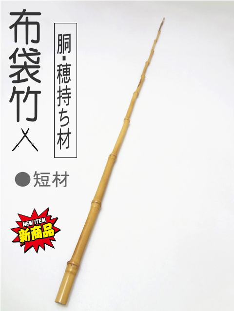 和竿釣竿製作素材・布袋竹穂持小節から各種サイズ【短材】