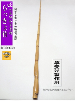 和竿・竿受け製作用らっきょう竹1360-20.4-7.9(mm）【商品番号sra350