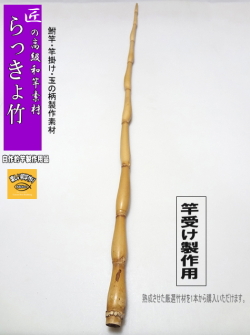 和竿・竿受け製作用らっきょう竹1220-20-9.6(mm）【商品番号sra361