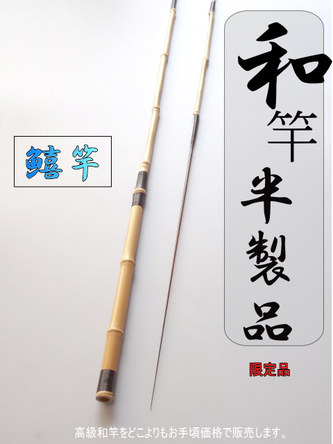 手作り＞和竿半製品”自分で作れる高級釣竿”鱚竿1.8M（オーダー品）