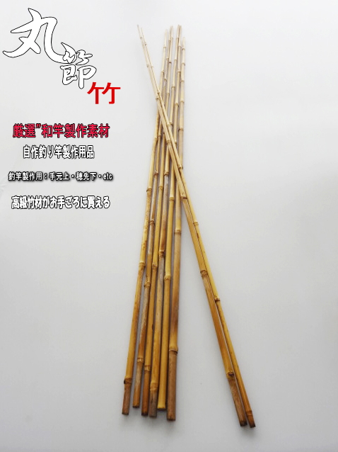 とってもお得な和竿製作用素材”丸節竹釣竿製作用【ミドルサイズ】