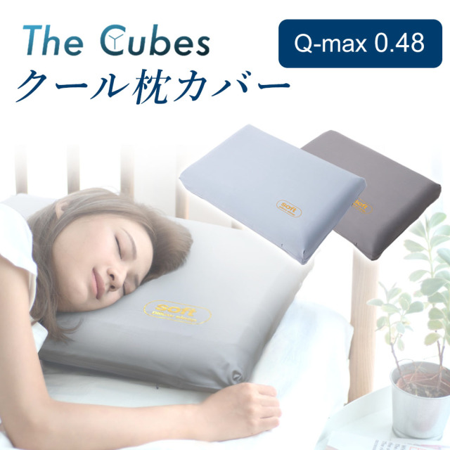 The Cubes クール枕カバー さらさら肌触り 接触冷感 通気性抜群 Q-max0