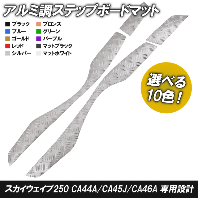 アルミ調 ステップマット スズキ スカイウェイブ250 S/リミテッド/M/SS