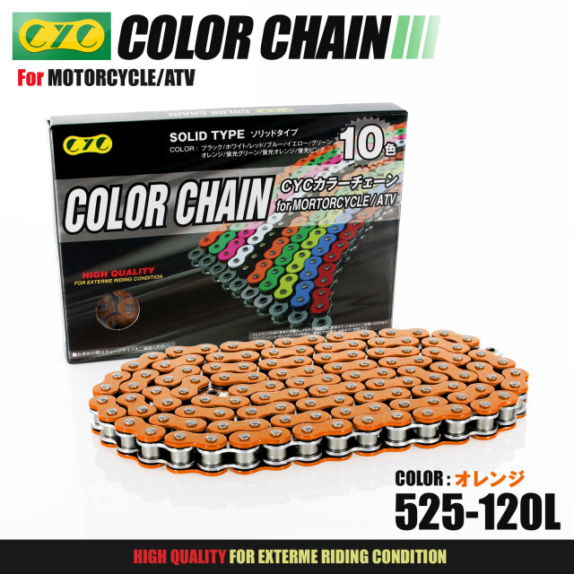 バイクチェーン：525-120L カラーシールチェーン オレンジ/橙