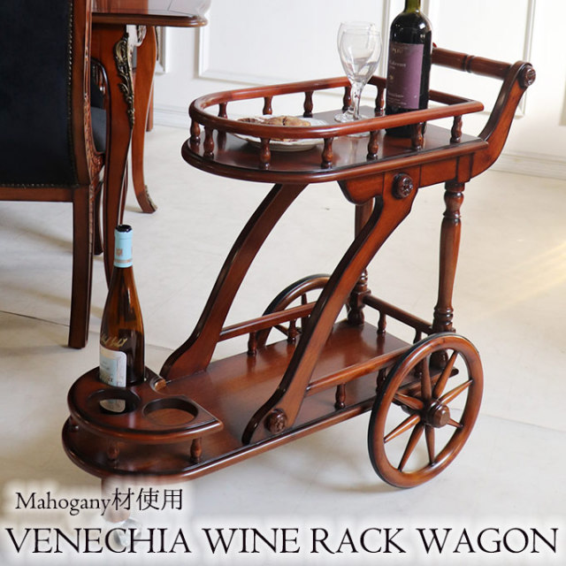 ワインラックワゴン｜高級マホガニー家具VENECHIA｜おしゃれ家具通販 Y