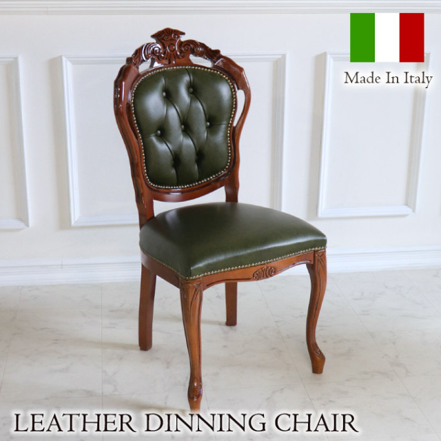 イタリア製 本革ダイニングチェア グリーン｜おしゃれインテリア 家具