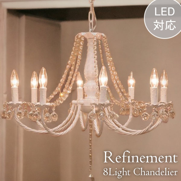 LED対応】 クリスタルガラスシャンデリア 8灯(レフィネメント