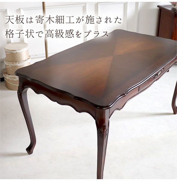 ヨーロピアンクラシック ダイニングテーブル 幅150cm(ブラウン)｜Y