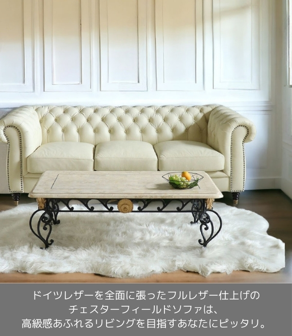 輸入家具 三人掛け チェスターフィールド ソファ アイボリーレザー 本