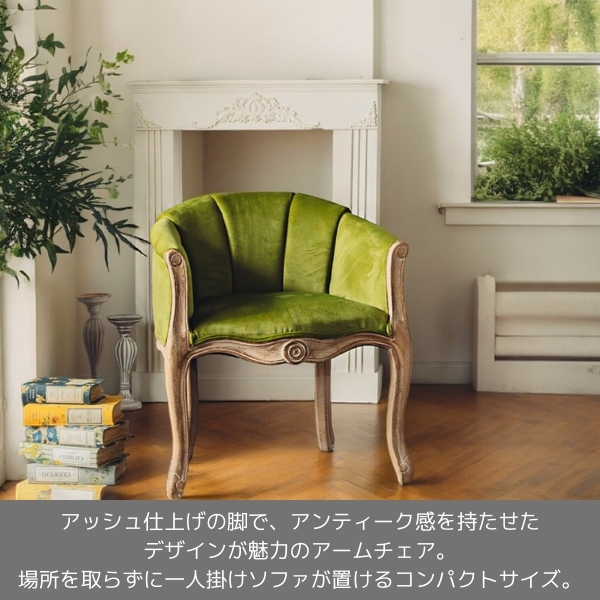 フレンチテイスト アームチェア（1Pソファ）1人掛け（グリーン