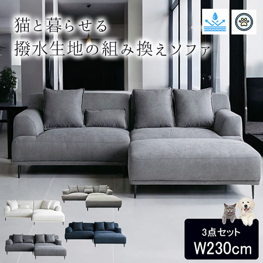 輸入家具 4WAYカウチソファ 三人掛け ソファー フラン フレンチグレー