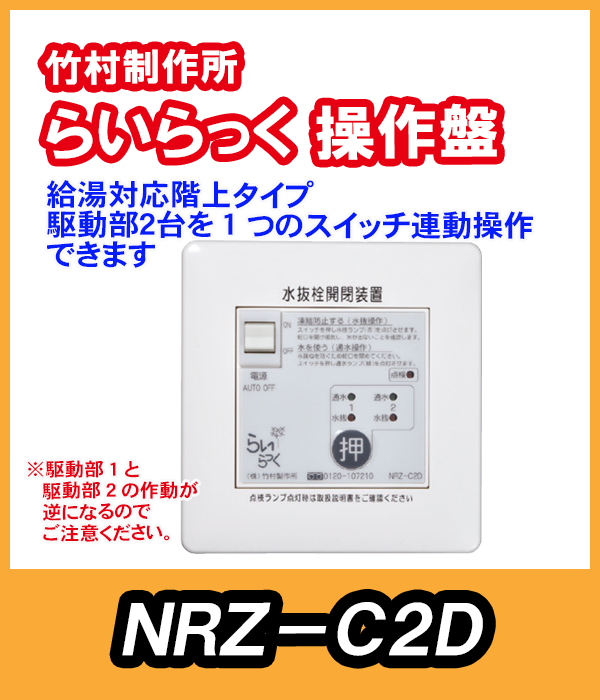 竹村 電動水抜栓らいらっく駆動部2台用操作盤 NRZ-C2D